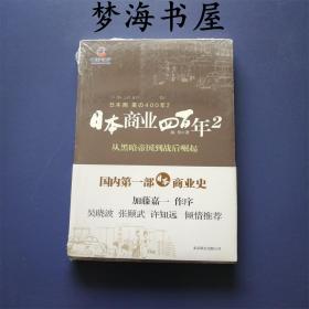 日本商业四百年2：从黑暗帝国到战后崛起 黑天鹅经典作品集