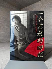 一个艺妓的回忆 艺伎回忆录 电影原著小说 ※小百合 ※祗园 ※第二次世界大战  ※二战日本社会  ●艺妓回忆录