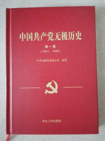 中国共产党无极历史（第一卷）