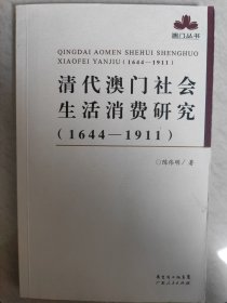 清代澳门社会生活消费研究