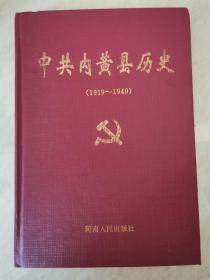 中共内黄县历史（1919-1949）