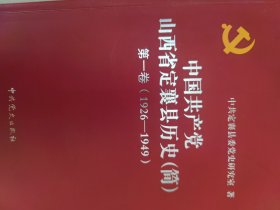 中国共产党山西省定襄县历史（第一卷）