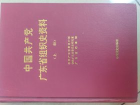 中国共产党广东省组织史资料（上册）