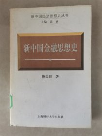 新中国金融思想史