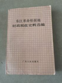 东江革命根据地财政税收史料选编