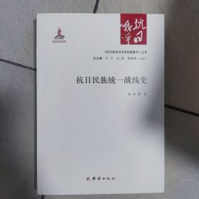 抗日民族统一战线史