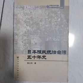 日本殖民统治台湾五十年史