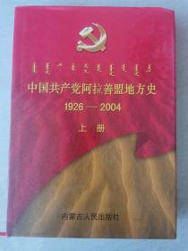 中国共产党阿拉善盟地方史（上下册）