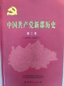 中国共产党新邵历史（第三卷）