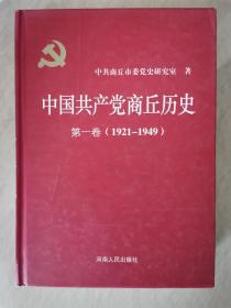中国共产党商丘历史（第一卷）