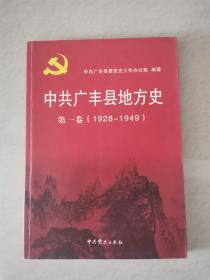 中共广丰县地方史（第一卷）