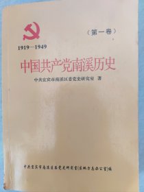 中国共产党南溪历史（第一卷）