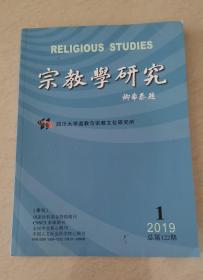 宗教学研究（2019年1期）