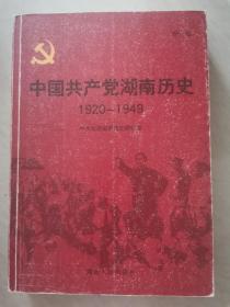 中国共产党湖南历史（第二卷）
