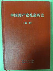 中国共产党礼泉历史（第一卷）