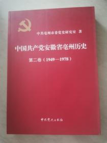 中国共产党安徽省亳州历史（第二卷）