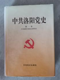 中共洛阳党史（第一卷）