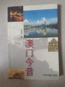 澳门今昔