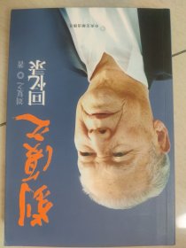 刘复之回忆录