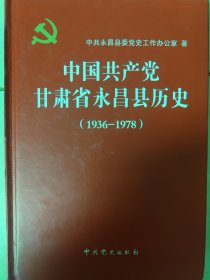 中国共产党甘肃省永昌县历史（1936-1978）