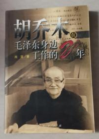 胡乔木在毛泽东身边工作的20年