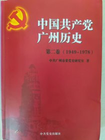 中国共产党广州历史（第二卷）