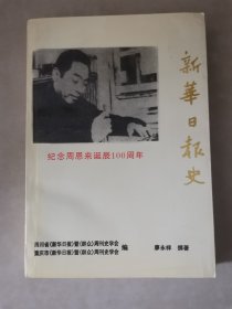 新华日报史