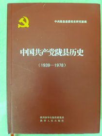 中国共产党陇县历史（1939-1978）