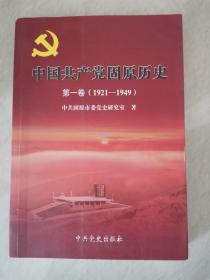 中国共产党固原历史（第一卷）