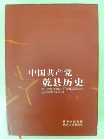 中国共产党乾县历史（第一卷）