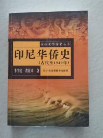 印尼华侨史（古代至1949年）