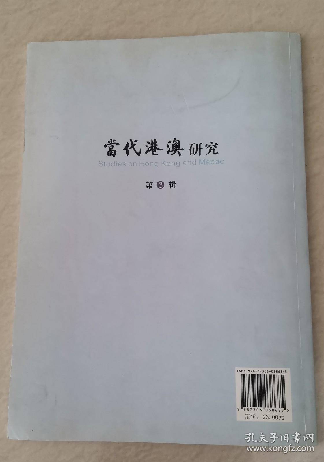当代港澳研究（第3辑）
