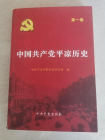 中国共产党平凉历史（第一卷）