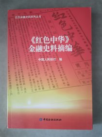 《红色中华》金融史料摘编