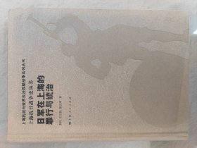 日军在上海的罪行与统治