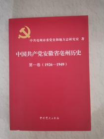 中国共产党安徽省亳州历史（第一卷）