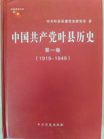 中国共产党叶县历史（第一卷）