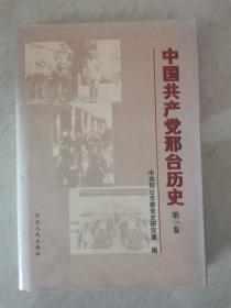 中国共产党邢台历史（第一卷）