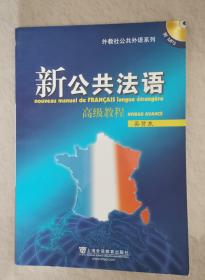 新公共法语高级教程