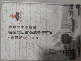 葡萄牙外交部藏葡国驻广州总领事馆档案（民国部分）