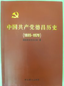 中国共产党德昌历史（1935-1978）