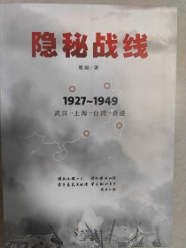 隐秘战线（1927-1949）