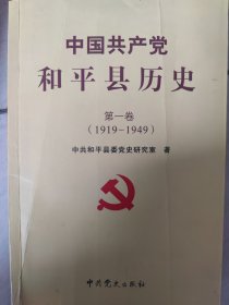 中国共产党和平县历史（第一卷）