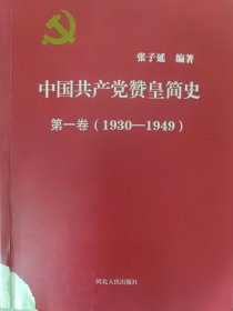 中国共产党赞皇县简史（第一卷）