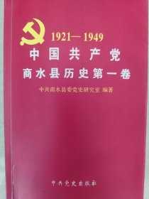 中国共产党商水县历史（第一卷）