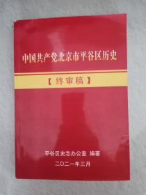 中国共产党北京市平谷区历史（终审稿）