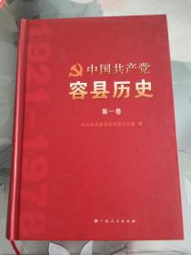 中国共产党容县历史（第一卷）