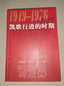 1949-1976年的中国（全三卷）