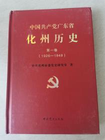 中国共产党广东省化州历史（第一卷）