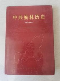 中共榆林历史（1919-1949）